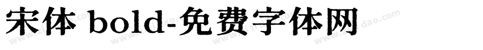宋体 bold字体转换